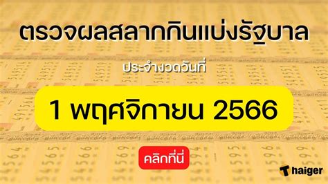 sanook lottery thailand|ตรวจหวย 1/11/66 ผลสลากกินแบ่งรัฐบาล ตรวจลอตเตอรี่.